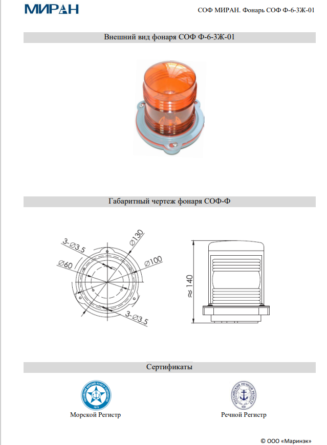Сигнально-отличительный фонарь СОФ МИРАН Ф-6-3Ж-01